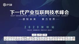 MARK:未来可期，下一代产业互联网技术峰会深圳站圆满落幕-ODAILY_marvin币在那个交易所