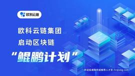 HOW:欧科云链集团“鲲鹏计划”牵手智库,共力区块链人才生态建设-ODAILY_https://etherscan.io