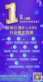 LABS:欧科云链B-LABS开业一周年：感恩有你，一路同行-ODAILY_区块链