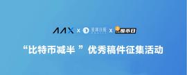 AAB:获奖名单 | AAX & Odaily “比特币减半”有奖征文活动中奖名单公布-ODAILY_数字货币