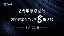 okex:8折认购！200万美金OKB福利来袭-ODAILY_OJA