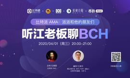 BIT:比特派AMA：听江老板聊BCH-ODAILY_qtcon币总量