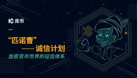 NEW:库币联合多家区块链机构推出“匹诺曹计划”揭露行业不良行为-ODAILY_BTC