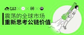 HARM:重新思考公链的价值:分片、安全、DeFi-ODAILY_TPS