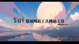 COM:长推：Sui常用网站工具合集_htt币局