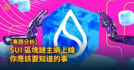 TOS:长推：Sui Token 上线倒计时，市场分析与投资机会一览_NFT