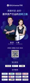BIT:高端对话 | 赵东·数字资产行业的透明之路-ODAILY_meet币价格