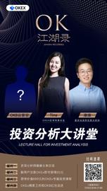 okex:OK江湖录 | 投资分析大讲堂-ODAILY_KEX