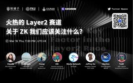 ITA:圆桌对话：ZK 赛道的分析框架与机会_ENT