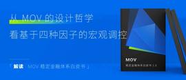 稳定币:从MOV稳定币的设计哲学看基于四种因子的宏观调控-ODAILY_MOV