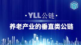 BLO:养老产业的垂直类公链：YLL公链_CrimeCash
