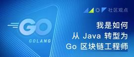 GOF:社区观点：我是如何从Java转型为Go区块链工程师-ODAILY_区块链