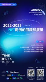 WEB:TokenDance华人之声|2022-2023NFT用例回顾和展望_TOKE