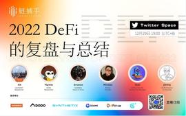 WEB3:2022 年 DeFi 复盘：缺乏创新动力的 DeFi 是否还能开启下一轮牛市？_稳定币