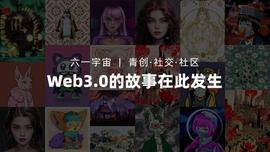 WEB3:Web3.0企业六一宇宙完成千万级pre-A轮融资_区块链