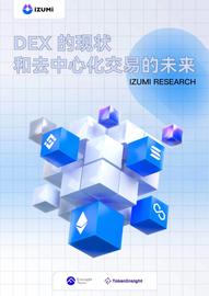 binance:iZUMi Research：DEX 的现状和去中心化交易的未来_区块链域名开发