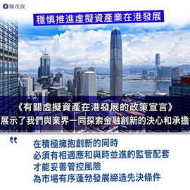 BLO:香港财政司司长陈茂波：稳慎推进虚拟资产业在港发展_加密货币