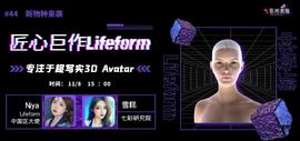 LIFE:匠心巨作Lifeform-专注于超写实3D Avatar_LIFEBIRD