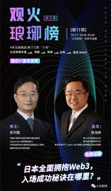 区块链:史兴国对谈陈海腾：日本全面拥抱Web3，入场成功秘诀在哪里？_区块链dapp开发合法吗