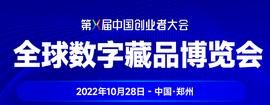 BTC:郑州数字经济规模已破5000亿，10月喜迎全球数字藏品博览会_nhbtc币