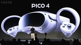 区块链:超300万用户围观的PICO4新品发布会究竟有哪些亮点, 它能成为国货之光吗？_PIC