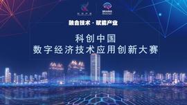 EFI:启动！ | 科创中国数字经济技术应用创新大赛开启，邀您一马当先秀出硬实力_女生报区块链专业怎么样啊