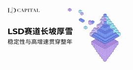 CON:解析何为LSD赛道、为何会在下一轮牛市爆发_以太坊