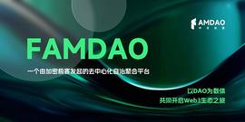 MOO:全景式解读 FAMDAO 生态现状以及治理提案板块_SHIBAFAME币