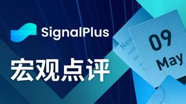 比特币:SignalPlus宏观点评(20230509)_btc交易平台