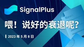 SIG:SignalPlus：喂！说好的衰退呢？特别版_BTCL