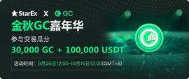 ARE:StarEx“金秋GC嘉年华”活动即将上线  瓜分30,000GC和100,000USDT_REX