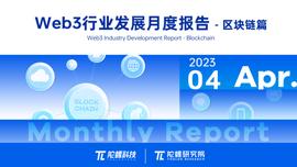 PAC:2023 年 4 月 Web3 行业月度发展报告区块链篇 | 陀螺科技会员专享_SPARKS