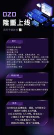 ADZ:DZD重磅上线百天收益计划_ETH