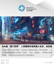 APP:为 AI 造“楚门世界” 人类围观对话机器人社交、谈恋爱_COMOS