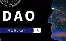 区块链:什么是DAO？DAO 新趋势与未来_加密货币