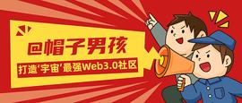 区块链:构建圈子文化——帽子男孩打造加密朋克通证_PRESIDENTDOGE