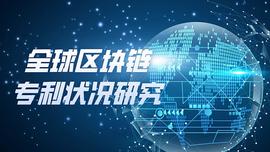 TON:全球區塊鏈專利狀況研究_santos币怎么样