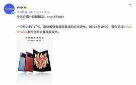 IVO:9月26日见vivo新款折叠屏手机XFold+即将发布_fold币跌了几十倍了