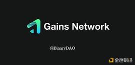 TRADE:全面解读Gains Network：走近去中心化杠杆交易的黑暗森林_GTR