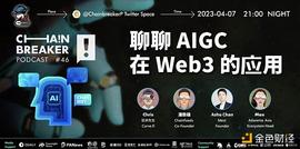 ATG:ChainBreaker：聊聊AIGC 在 Web3的应用_HanChain
