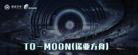 DAO:TO—Moon(诺亚方舟) -开创首个全链上去中心化价值社交聚合平台_NIA