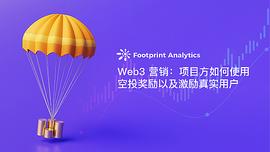 WEB:Web3 营销：项目方如何使用空投奖励以及激励真实用户_OBLOX