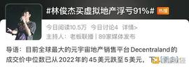 SUI:元宇宙退潮 林俊杰只是韭菜之一_元宇宙真正只有3家上市公司捷成是元宇宙吗