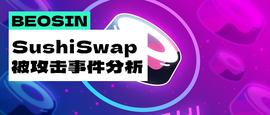 APE:雪上加霜 处于“自救期”的SushiSwap是如何被黑客攻击的？_ape币价格今日行情比特币价格