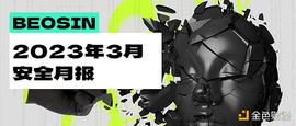 NFT:3月区块链安全报告：典型事件超21起 损失总金额约2.18亿美元_比特币完整走势图