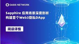 LANA:Sapphire应用场景剖析 | 基于行业首个隐私EVM构建DApp_LANA价格