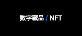 以太坊:为什么2022年NFT是一次大爆发？_OIN