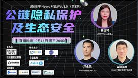 WILL:UNIBFF万字对话Web3.0第3期|公链隐私保护及生态安全_BFF币