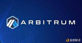 ARB:除了空投 L2 领跑者 Arbitrum 还有哪些新动作？_CARBO币