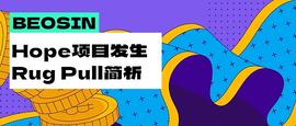 SIN:黑客被项目方直接“人肉”？Arbitrum链上Hope项目发生180万美元Rug Pull简析_ETH